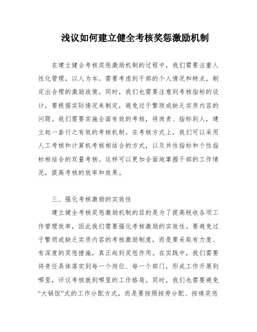 浅议如何建立健全考核奖惩激励机制