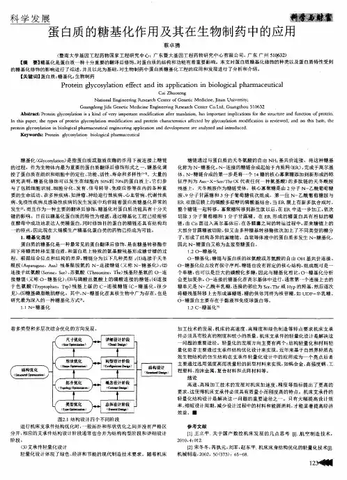 蛋白质的糖基化作用及其在生物制药中的应用