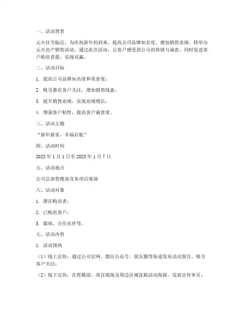 房产销售元旦活动策划方案模板