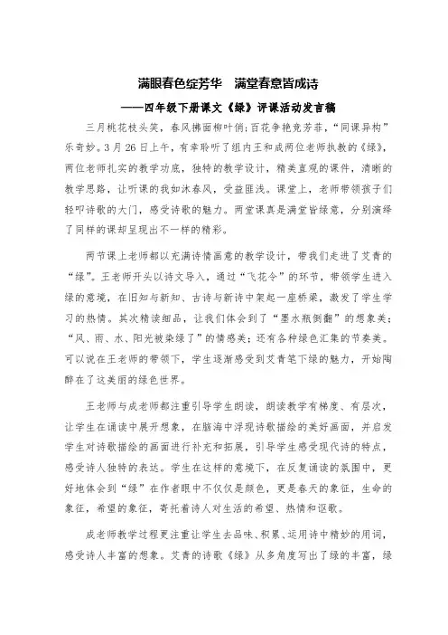 满眼春色绽芳华  满堂春意皆成诗——人教版小学语文四年级下册课文《绿》的评课发言稿