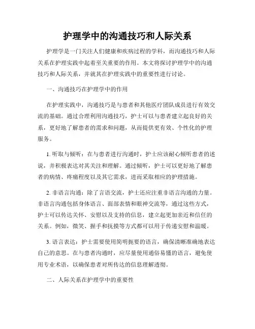护理学中的沟通技巧和人际关系