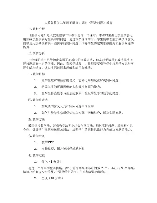 人教版数学二年级下册第4课时《解决问题》教案