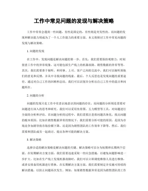 工作中常见问题的发现与解决策略
