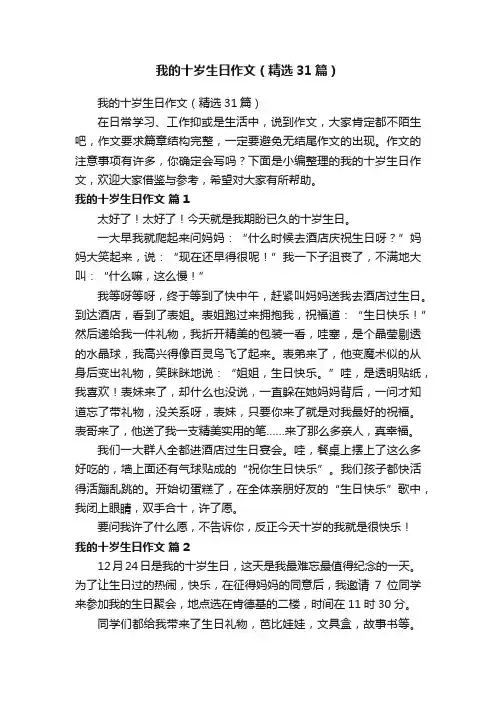 我的十岁生日作文（精选31篇）