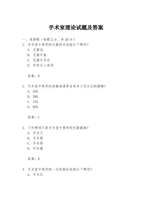 手术室理论试题及答案