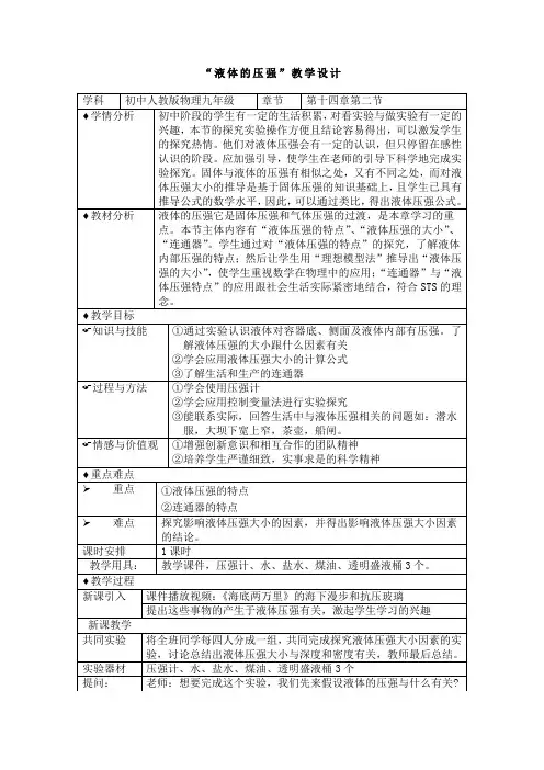 液体的压强 国赛一等奖教学设计