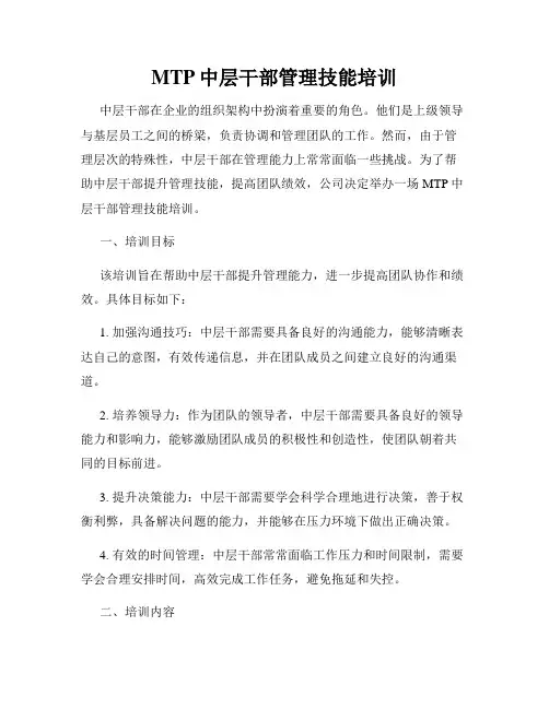 MTP中层干部管理技能培训
