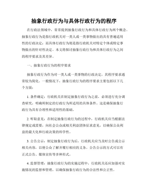 抽象行政行为与具体行政行为的程序