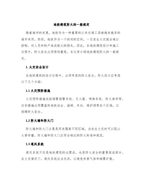地铁建筑防火的一般规定
