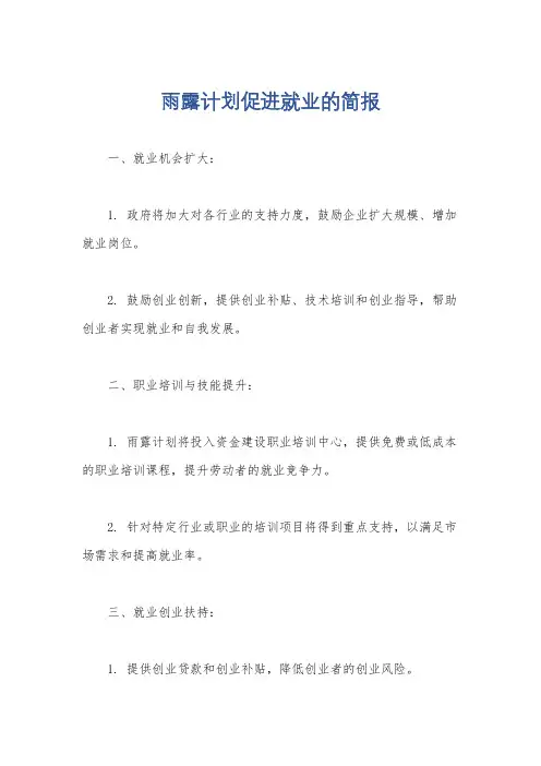 雨露计划促进就业的简报