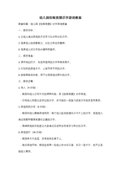 幼儿园你做我猜识字游戏教案