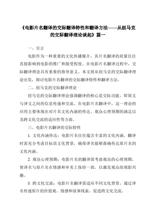《2024年电影片名翻译的交际翻译特性和翻译方法——从纽马克的交际翻译理论谈起》范文