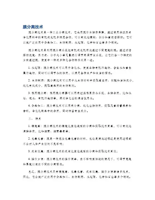 膜分离技术