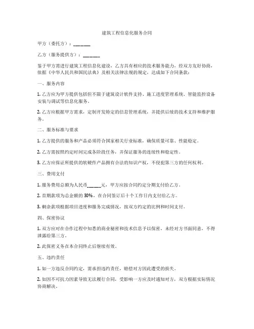 建筑工程信息化服务合同