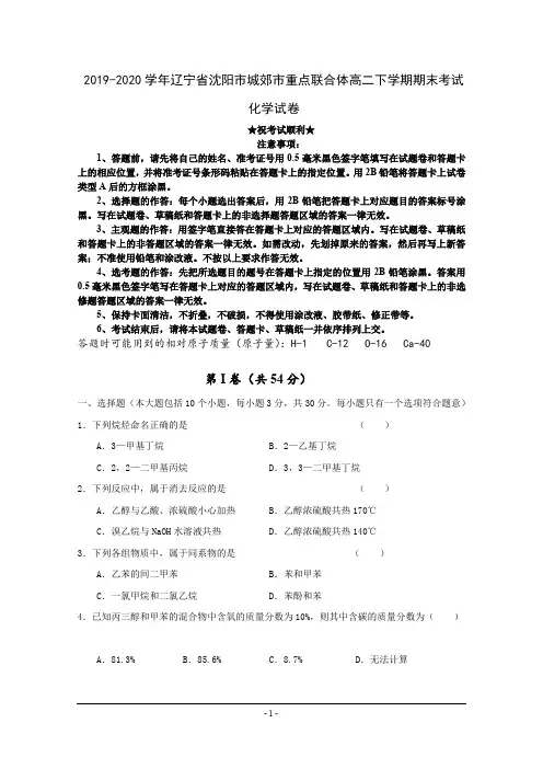 2019-2020学年辽宁省沈阳市城郊市重点联合体高二下学期期末考试化学试卷