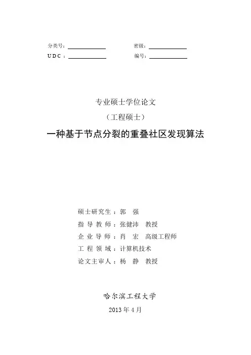 一种基于节点分裂的重叠社区发现算法