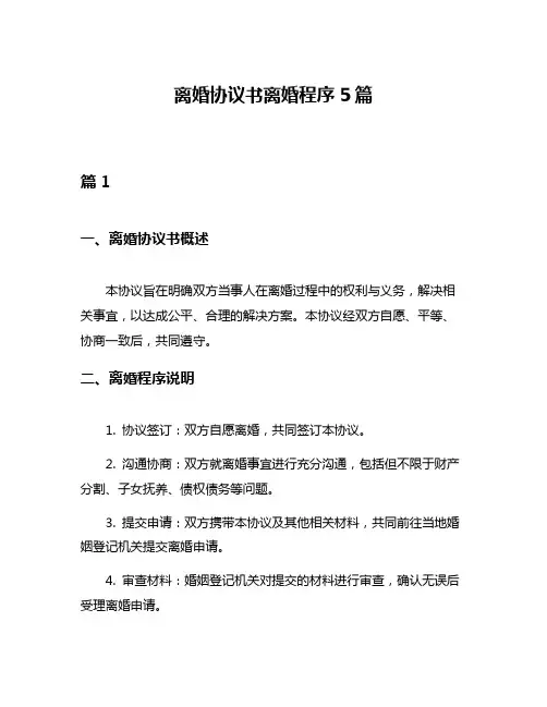离婚协议书离婚程序5篇