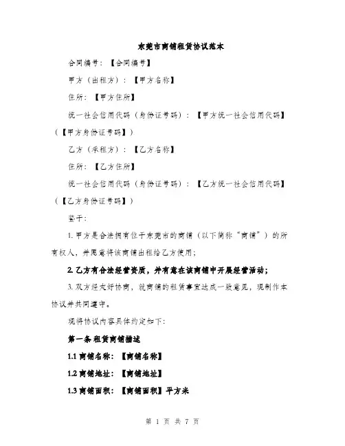 东莞市商铺租赁协议范本(二篇)