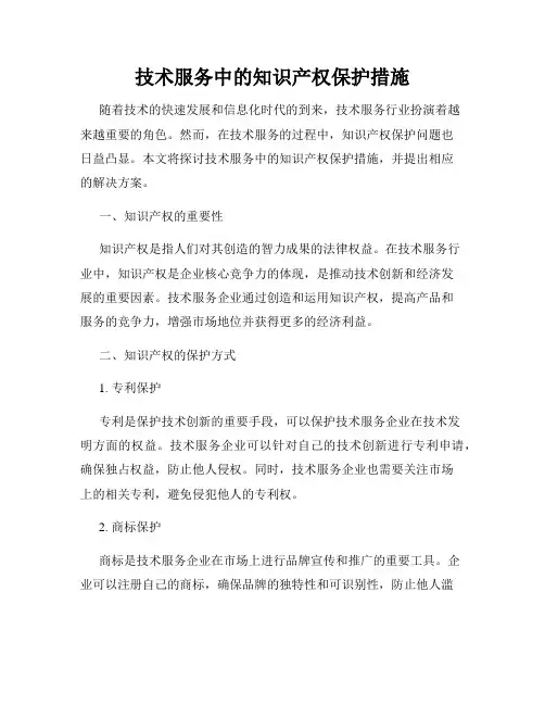 技术服务中的知识产权保护措施