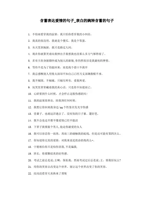 含蓄表达爱情的句子_表白的婉转含蓄的句子