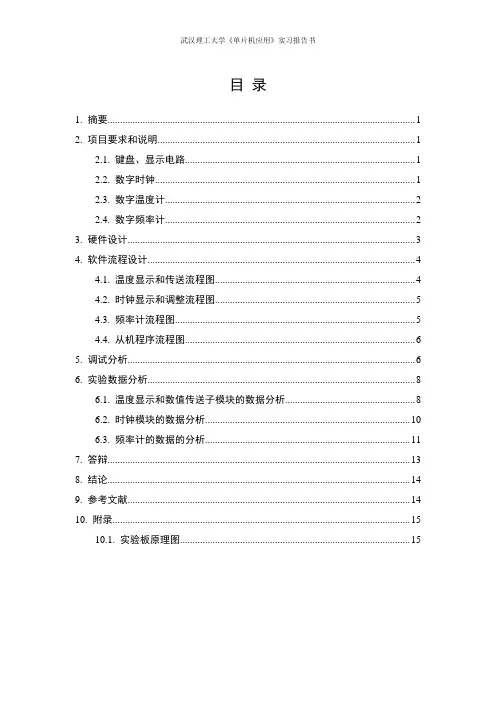 单片机应用实习报告