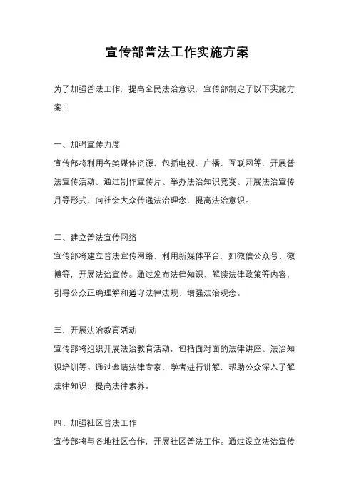 宣传部普法工作实施方案