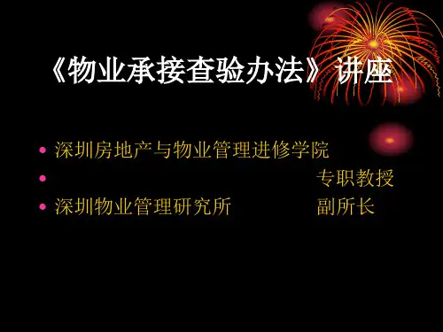 物业管理承接查验办法讲座课件