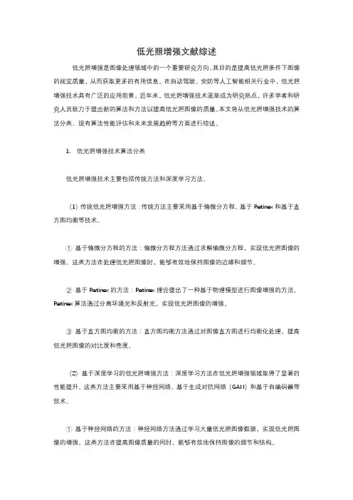 低光照增强文献综述
