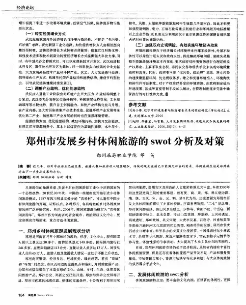 郑州市发展乡村休闲旅游的swot分析及对策