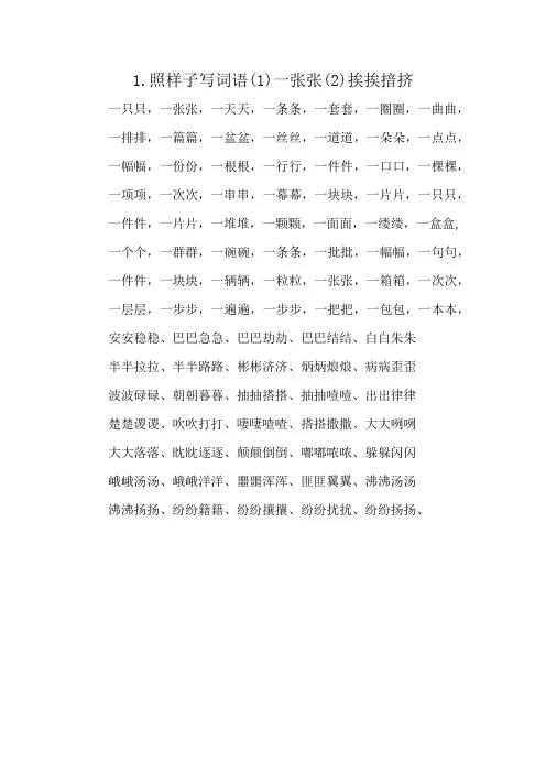 1.照样子写词语(1)一张张(2)挨挨揞挤