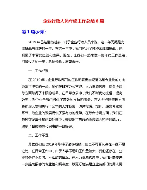 企业行政人员年终工作总结8篇