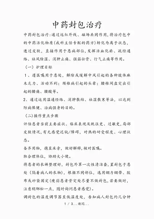 中药封包治疗(最新版)