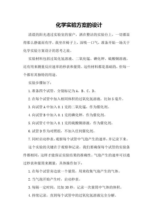 化学实验方案的设计