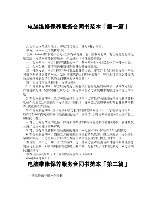 电脑维修保养服务合同书范本「精选3篇」