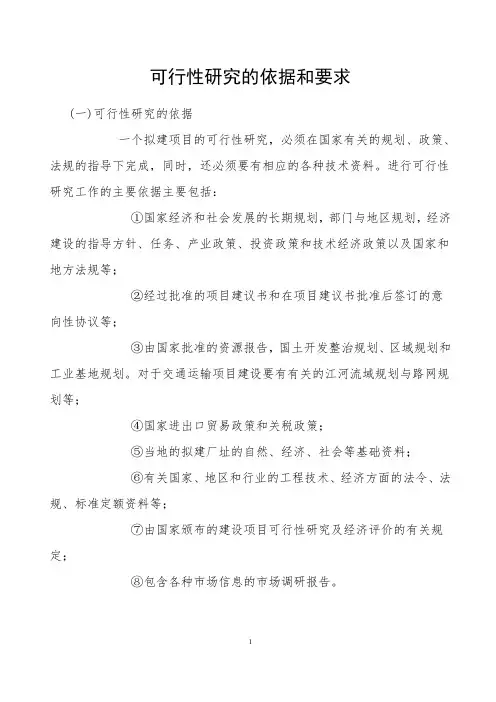 可行性研究的依据和要求