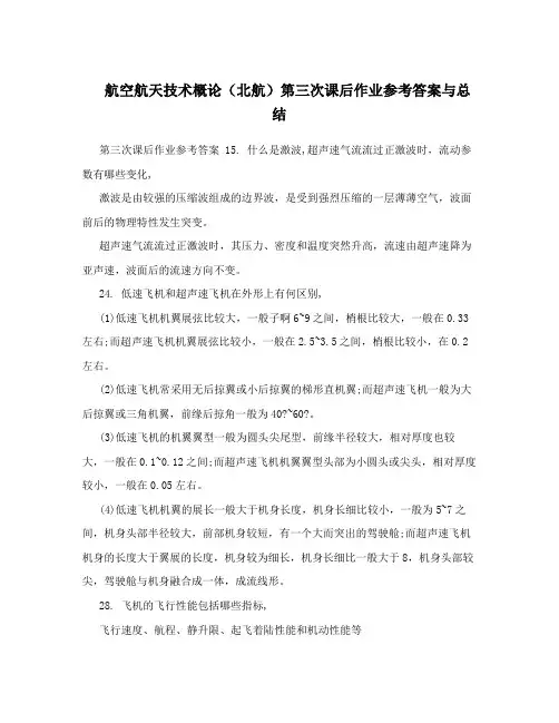 航空航天技术概论(北航)第三次课后作业参考答案与总结
