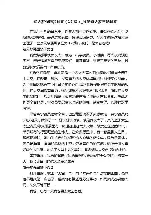 航天梦强国梦征文（12篇）_我的航天梦主题征文