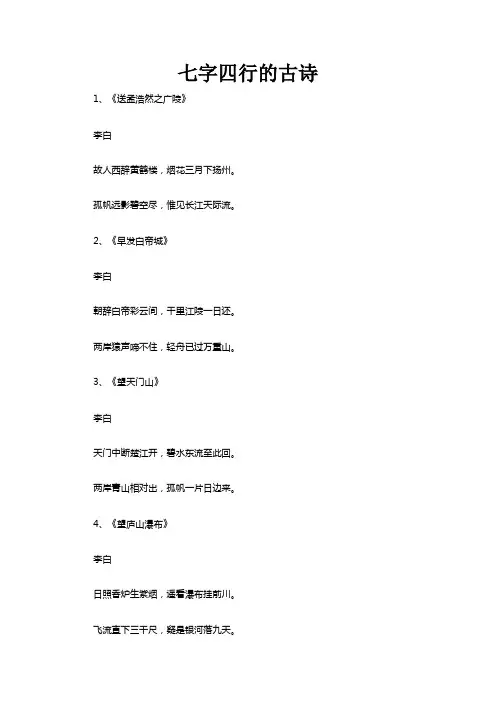 七字四行的古诗