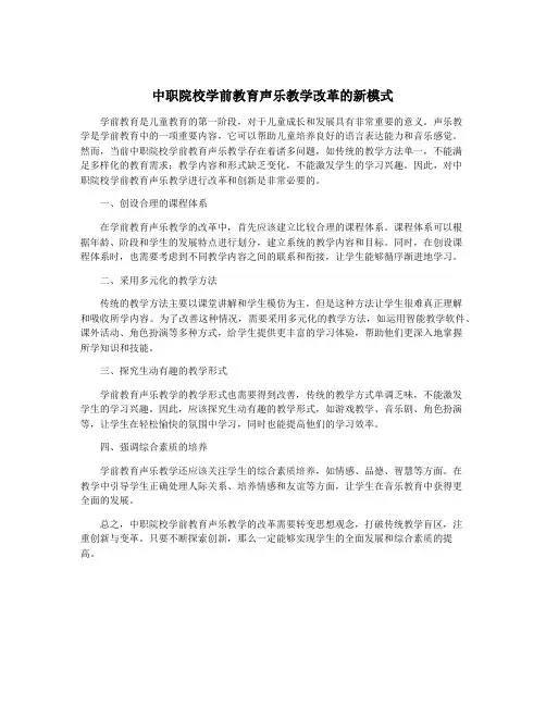 中职院校学前教育声乐教学改革的新模式