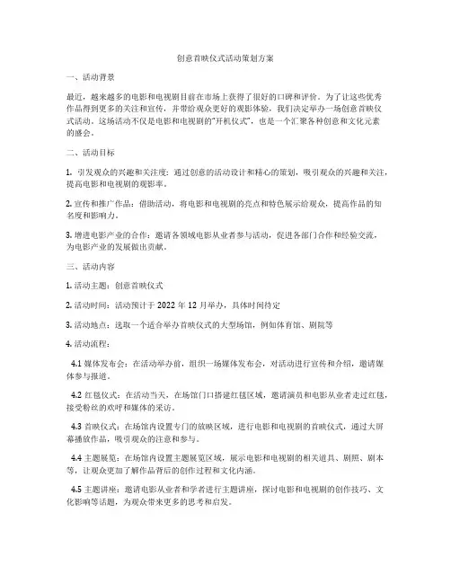 创意首映仪式活动策划方案
