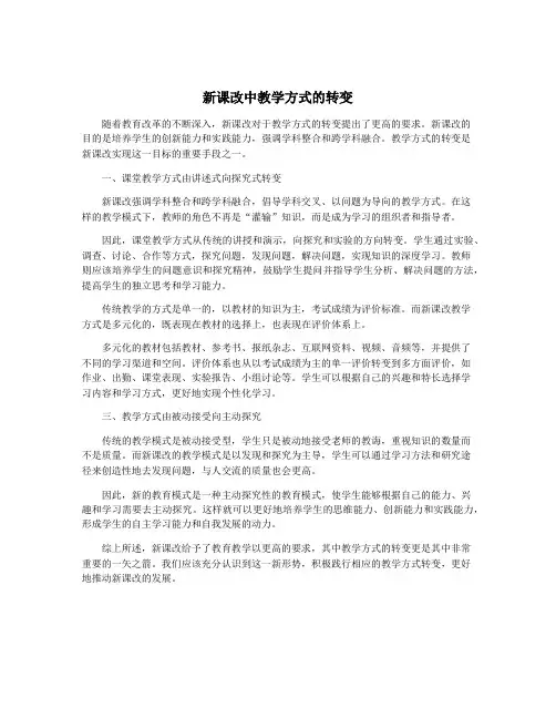 新课改中教学方式的转变