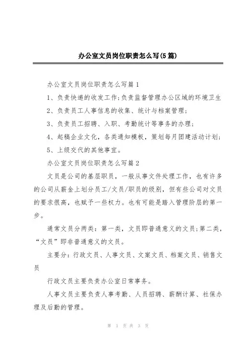 办公室文员岗位职责怎么写(5篇)