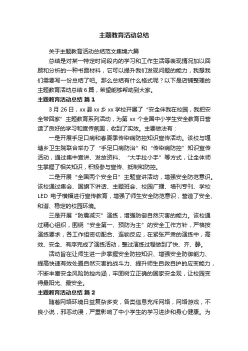 主题教育活动总结