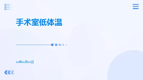 手术室低体温