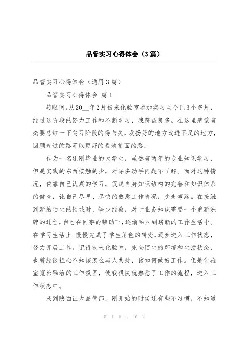品管实习心得体会(3篇)
