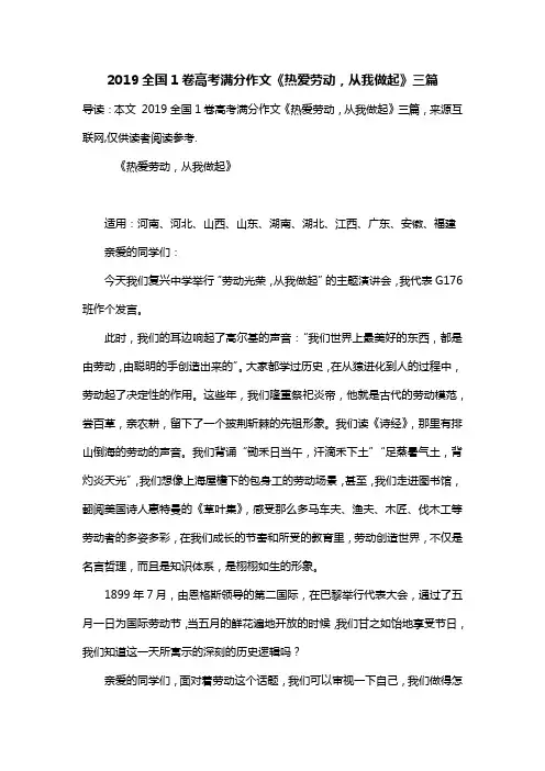 2019全国1卷高考满分作文《热爱劳动,从我做起》三篇