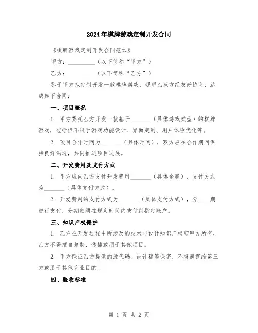 2024年棋牌游戏定制开发合同