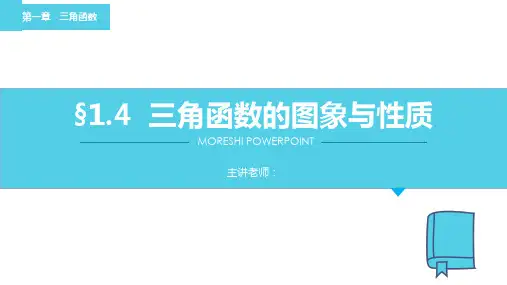 高中数学高一必修第一章《三角函数的图象与性质》教育教学课件