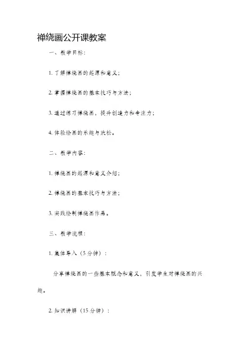 禅绕画公开课教案