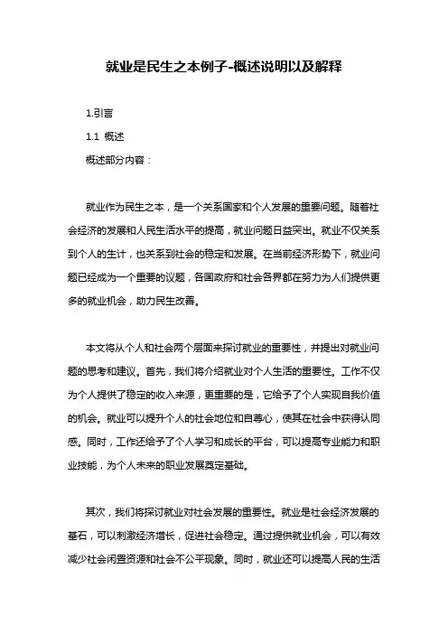 就业是民生之本例子-概述说明以及解释